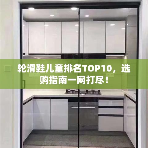 輪滑鞋兒童排名TOP10，選購(gòu)指南一網(wǎng)打盡！