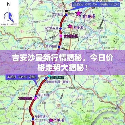 吉安沙最新行情揭秘，今日價格走勢大揭秘！