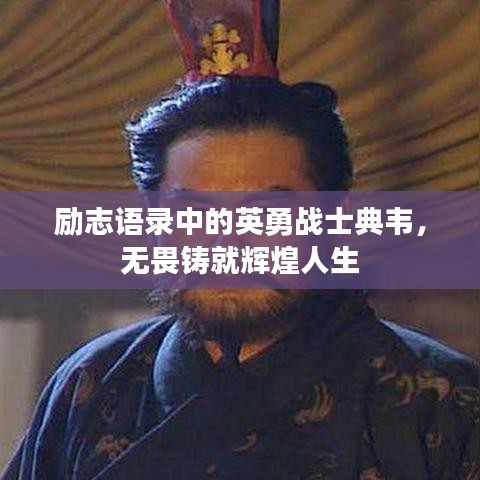 勵志語錄中的英勇戰(zhàn)士典韋，無畏鑄就輝煌人生