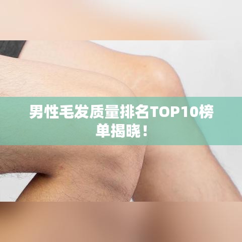 男性毛發(fā)質(zhì)量排名TOP10榜單揭曉！