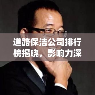 道路保潔公司排行榜揭曉，影響力深度解讀！