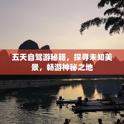五天自駕游秘籍，探尋未知美景，暢游神秘之地