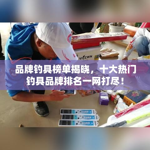 品牌釣具榜單揭曉，十大熱門釣具品牌排名一網(wǎng)打盡！
