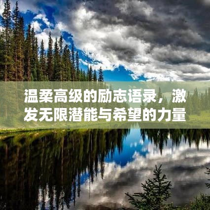 溫柔高級(jí)的勵(lì)志語(yǔ)錄，激發(fā)無(wú)限潛能與希望的力量