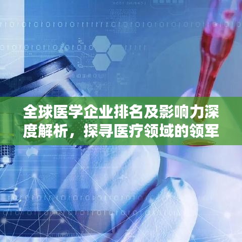 全球醫(yī)學(xué)企業(yè)排名及影響力深度解析，探尋醫(yī)療領(lǐng)域的領(lǐng)軍力量