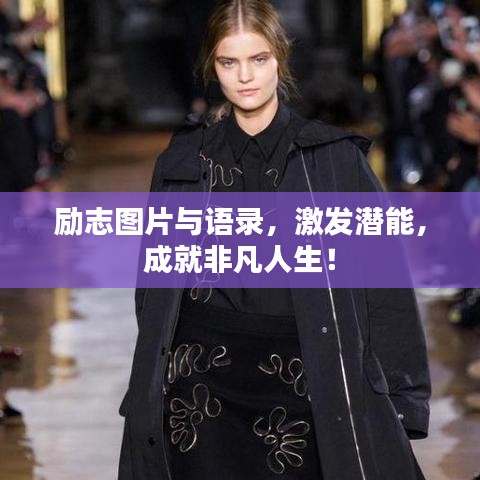 勵(lì)志圖片與語錄，激發(fā)潛能，成就非凡人生！