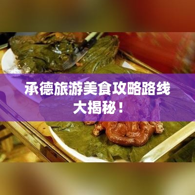 承德旅游美食攻略路線大揭秘！