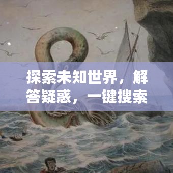 探索未知世界，解答疑惑，一鍵搜索，盡在百度掌握