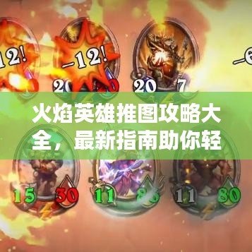 火焰英雄推圖攻略大全，最新指南助你輕松通關(guān)！