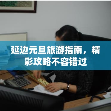 延邊元旦旅游指南，精彩攻略不容錯(cuò)過