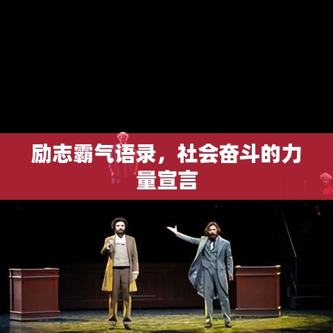 勵(lì)志霸氣語錄，社會(huì)奮斗的力量宣言