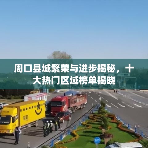 周口縣城繁榮與進(jìn)步揭秘，十大熱門區(qū)域榜單揭曉