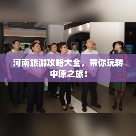 河南旅游攻略大全，帶你玩轉(zhuǎn)中原之旅！