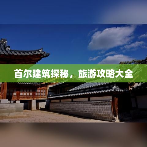 首爾建筑探秘，旅游攻略大全