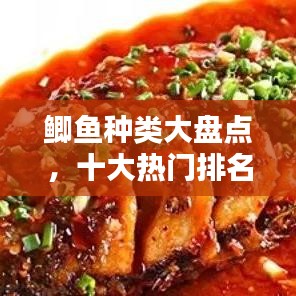 鯽魚(yú)種類大盤點(diǎn)，十大熱門排名不容錯(cuò)過(guò)！