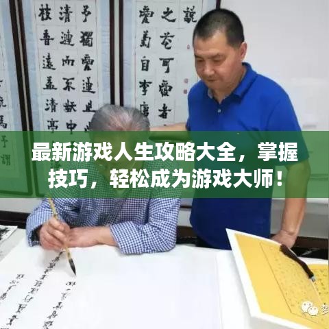 最新游戲人生攻略大全，掌握技巧，輕松成為游戲大師！