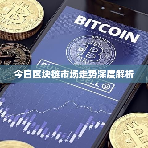 今日區(qū)塊鏈?zhǔn)袌鲎邉萆疃冉馕? class=