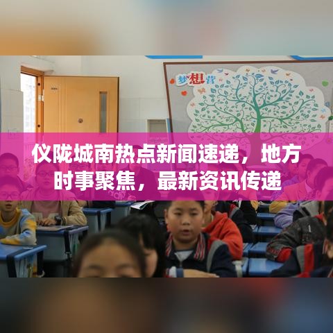 儀隴城南熱點新聞速遞，地方時事聚焦，最新資訊傳遞