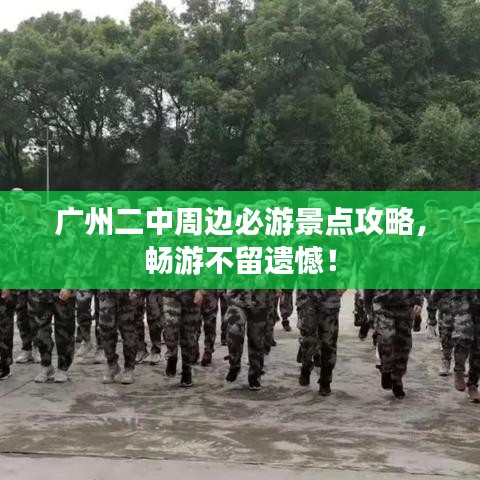 廣州二中周邊必游景點攻略，暢游不留遺憾！