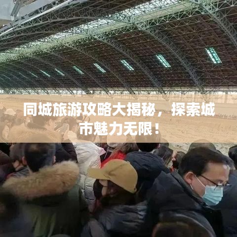 同城旅游攻略大揭秘，探索城市魅力無限！
