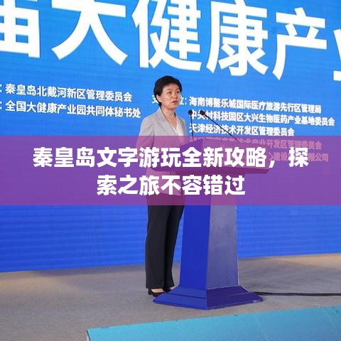 秦皇島文字游玩全新攻略，探索之旅不容錯過