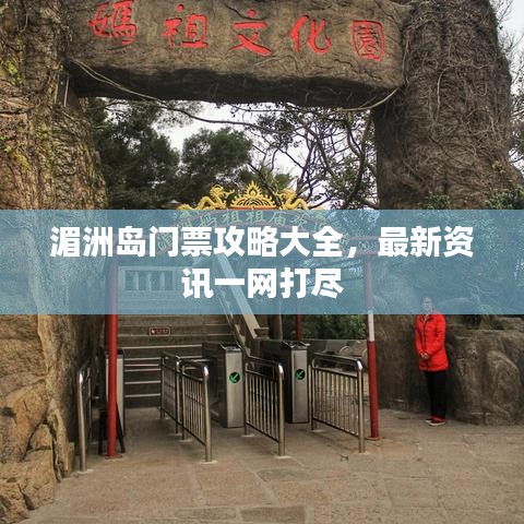 湄洲島門票攻略大全，最新資訊一網(wǎng)打盡