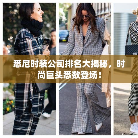 悉尼時(shí)裝公司排名大揭秘，時(shí)尚巨頭悉數(shù)登場！