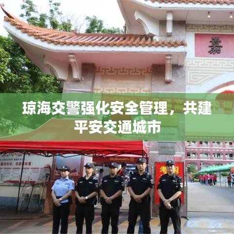 瓊海交警強(qiáng)化安全管理，共建平安交通城市