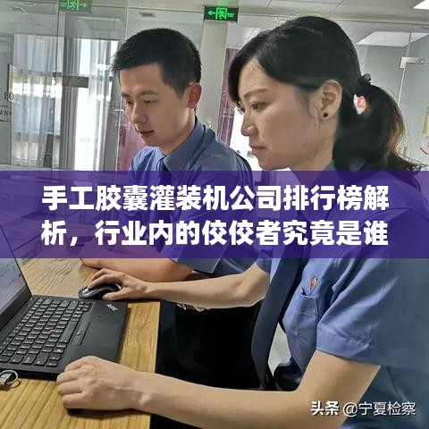 手工膠囊灌裝機(jī)公司排行榜解析，行業(yè)內(nèi)的佼佼者究竟是誰？