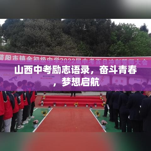 山西中考勵(lì)志語錄，奮斗青春，夢想啟航