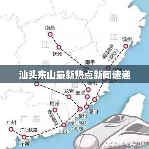 汕頭東山最新熱點(diǎn)新聞速遞