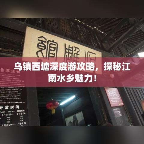 烏鎮(zhèn)西塘深度游攻略，探秘江南水鄉(xiāng)魅力！
