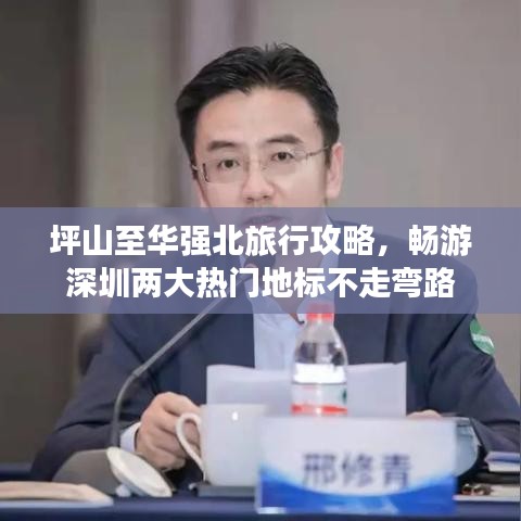 坪山至華強(qiáng)北旅行攻略，暢游深圳兩大熱門地標(biāo)不走彎路