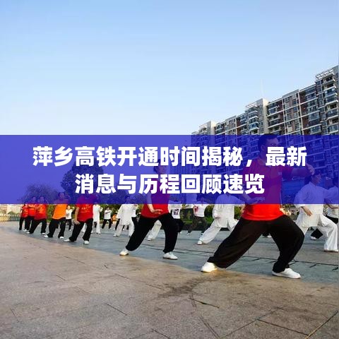 萍鄉(xiāng)高鐵開(kāi)通時(shí)間揭秘，最新消息與歷程回顧速覽