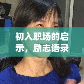 初入職場(chǎng)的啟示，勵(lì)志語(yǔ)錄指引前行路
