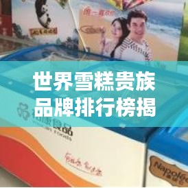 世界雪糕貴族品牌排行榜揭曉！頂級雪糕品牌盤點(diǎn)