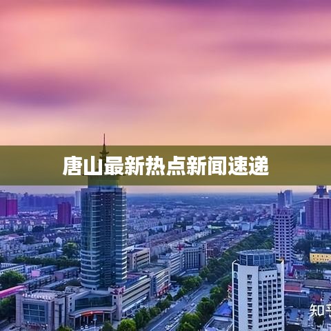 唐山最新熱點(diǎn)新聞速遞