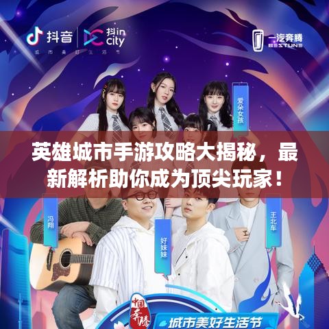 英雄城市手游攻略大揭秘，最新解析助你成為頂尖玩家！