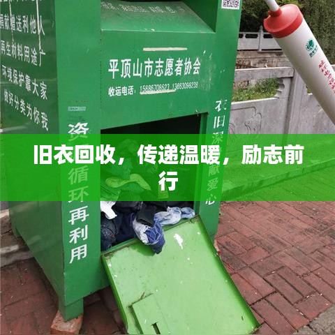 舊衣回收，傳遞溫暖，勵(lì)志前行