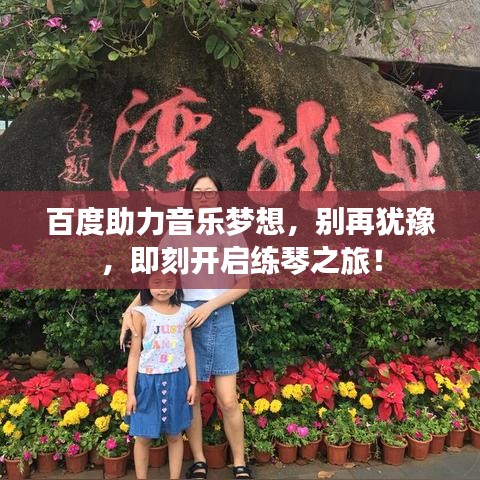百度助力音樂夢想，別再猶豫，即刻開啟練琴之旅！