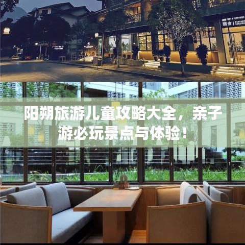 陽朔旅游兒童攻略大全，親子游必玩景點與體驗！