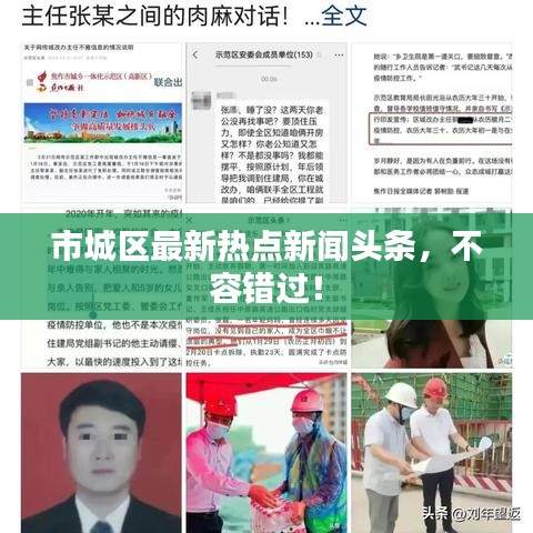 市城區(qū)最新熱點(diǎn)新聞?lì)^條，不容錯(cuò)過(guò)！