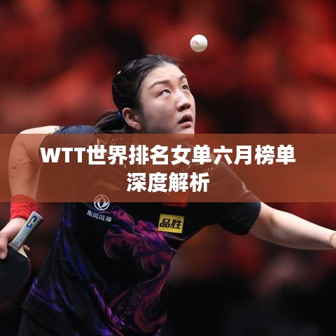 WTT世界排名女單六月榜單深度解析
