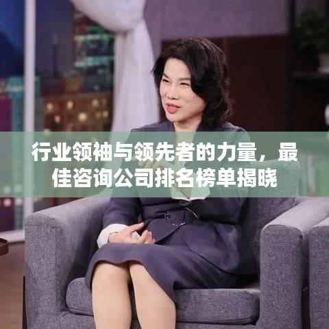 行業(yè)領(lǐng)袖與領(lǐng)先者的力量，最佳咨詢公司排名榜單揭曉