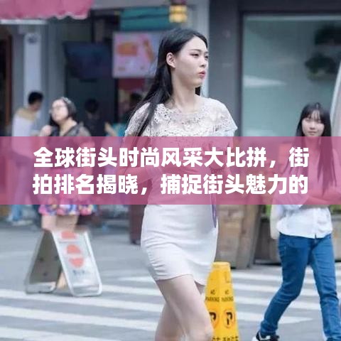 全球街頭時(shí)尚風(fēng)采大比拼，街拍排名揭曉，捕捉街頭魅力的獨(dú)特瞬間