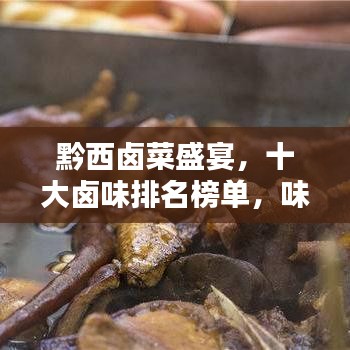 黔西鹵菜盛宴，十大鹵味排名榜單，味蕾的誘惑不容錯(cuò)過(guò)！