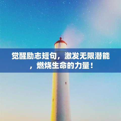 覺(jué)醒勵(lì)志短句，激發(fā)無(wú)限潛能，燃燒生命的力量！