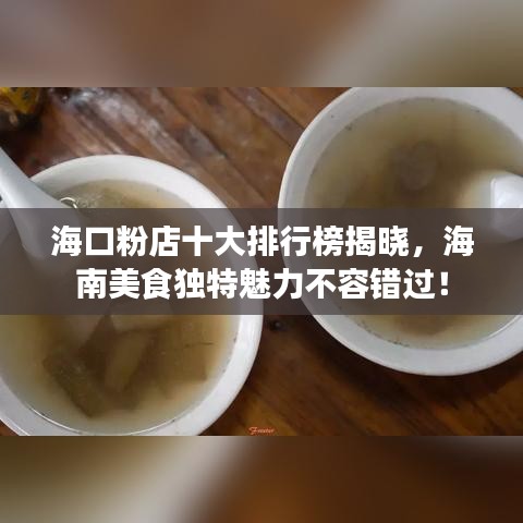 ?？诜鄣晔笈判邪窠視?，海南美食獨(dú)特魅力不容錯(cuò)過(guò)！