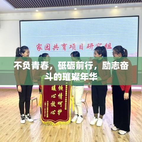 不負(fù)青春，砥礪前行，勵(lì)志奮斗的璀璨年華