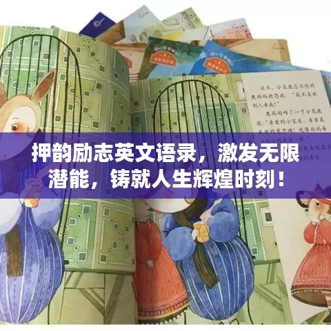 押韻勵(lì)志英文語(yǔ)錄，激發(fā)無(wú)限潛能，鑄就人生輝煌時(shí)刻！